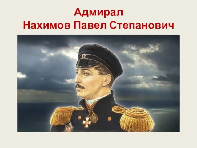 Адмирал Нахимов Павел Степанович