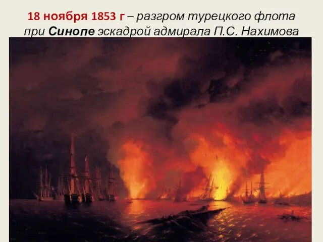 18 ноября 1853 г – разгром турецкого флота при Синопе эскадрой адмирала П.С. Нахимова