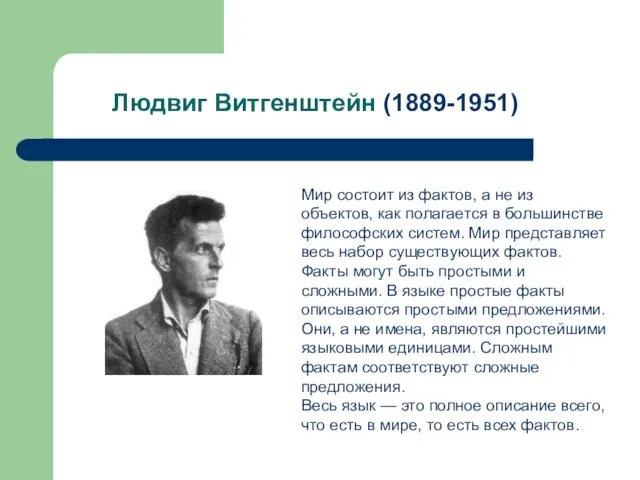 Людвиг Витгенштейн (1889-1951) Мир состоит из фактов, а не из