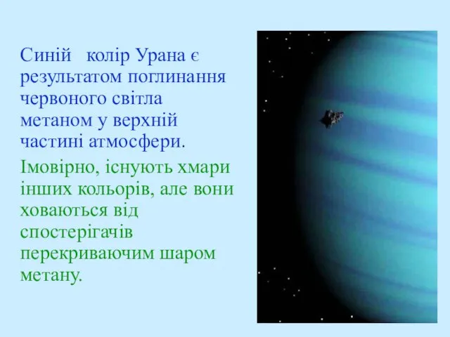 Синій колір Урана є результатом поглинання червоного світла метаном у