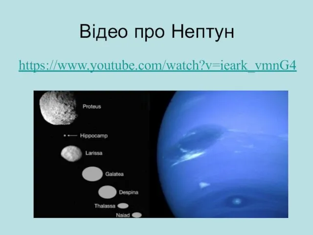 Відео про Нептун https://www.youtube.com/watch?v=ieark_vmnG4