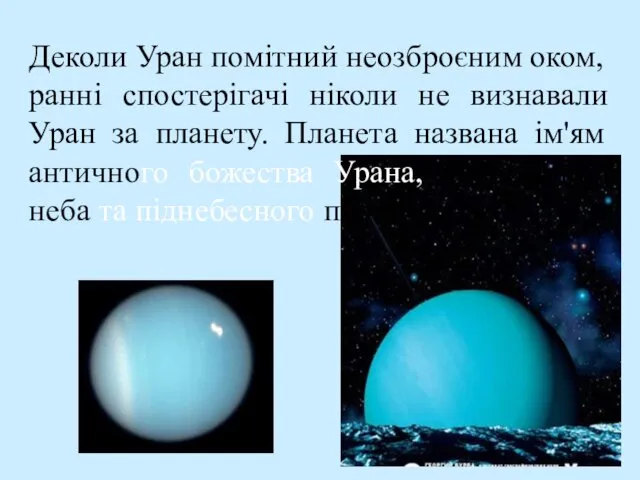 Деколи Уран помітний неозброєним оком, ранні спостерігачі ніколи не визнавали