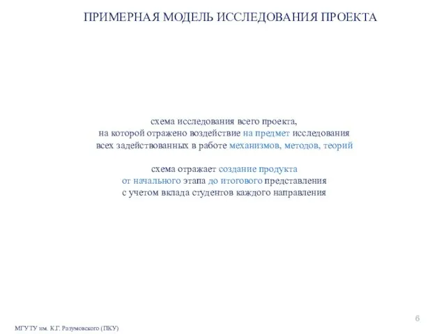 МГУТУ им. К.Г. Разумовского (ПКУ) ПРИМЕРНАЯ МОДЕЛЬ ИССЛЕДОВАНИЯ ПРОЕКТА схема