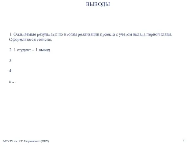 МГУТУ им. К.Г. Разумовского (ПКУ) 1. Ожидаемые результаты по итогам