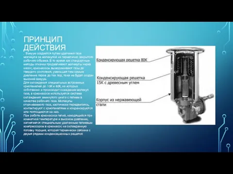 ПРИНЦИП ДЕЙСТВИЯ . Вакуум создается путем удаления газа молекула за