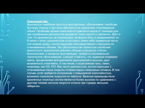 Преимущества: Крионасосы наиболее просты в эксплуатации, обеспечивают наиболее быструю откачку