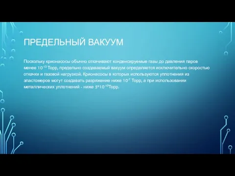 ПРЕДЕЛЬНЫЙ ВАКУУМ Поскольку крионасосы обычно откачивают конденсируемые газы до давления