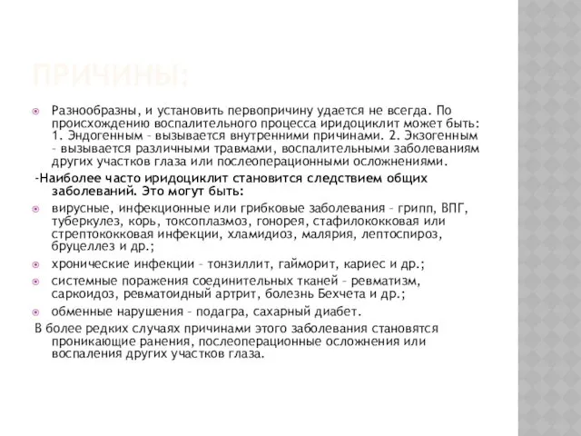 ПРИЧИНЫ: Разнообразны, и установить первопричину удается не всегда. По происхождению