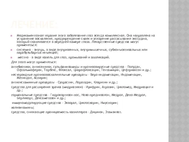 ЛЕЧЕНИЕ: Медикаментозная терапия этого заболевания глаз всегда комплексная. Она направлена