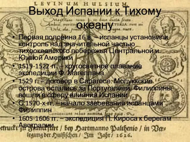 Выход Испании к Тихому океану Первая половина 16 в. –