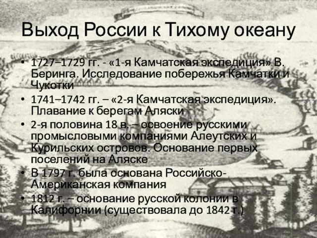 Выход России к Тихому океану 1727–1729 гг. - «1-я Камчатская