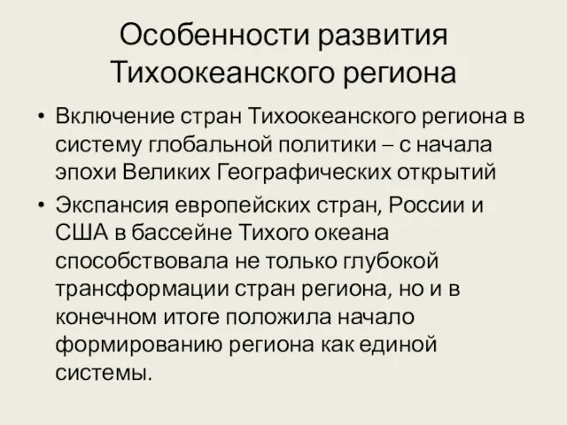 Особенности развития Тихоокеанского региона Включение стран Тихоокеанского региона в систему