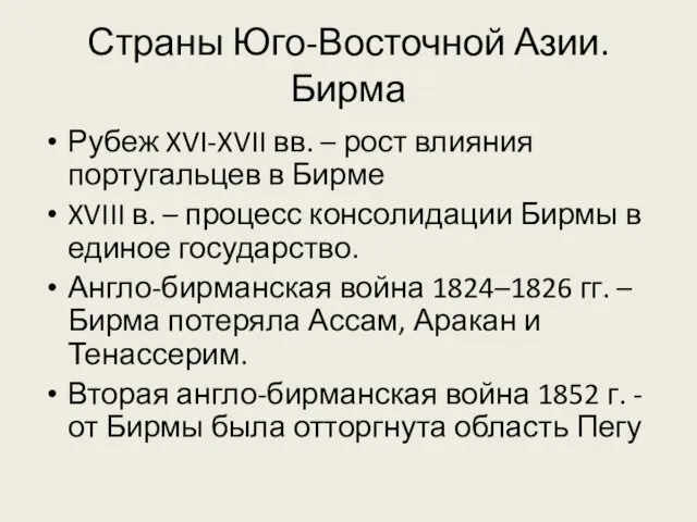 Страны Юго-Восточной Азии. Бирма Рубеж XVI-XVII вв. – рост влияния