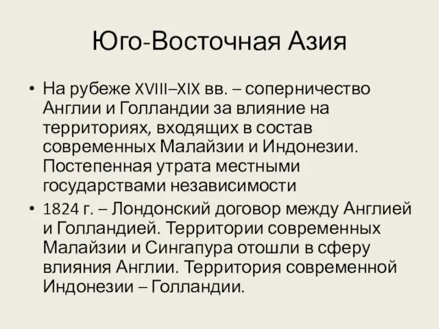 Юго-Восточная Азия На рубеже XVIII–XIX вв. – соперничество Англии и