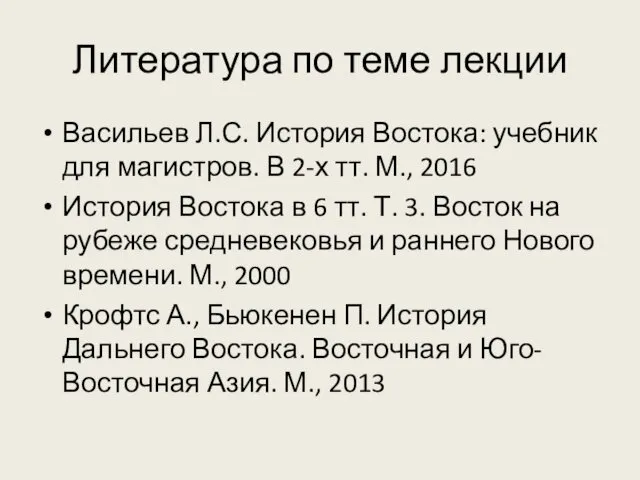 Литература по теме лекции Васильев Л.С. История Востока: учебник для