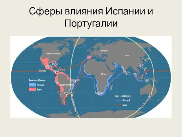 Сферы влияния Испании и Португалии