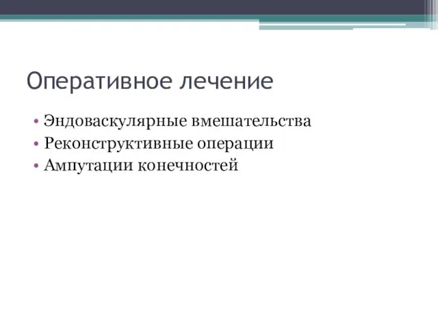 Оперативное лечение Эндоваскулярные вмешательства Реконструктивные операции Ампутации конечностей