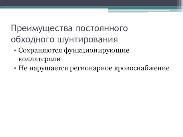 Преимущества постоянного обходного шунтирования Сохраняются функционирующие коллатерали Не нарушается регионарное кровоснабжение