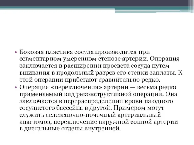 Боковая пластика сосуда производится при сегментарном умеренном стенозе артерии. Операция