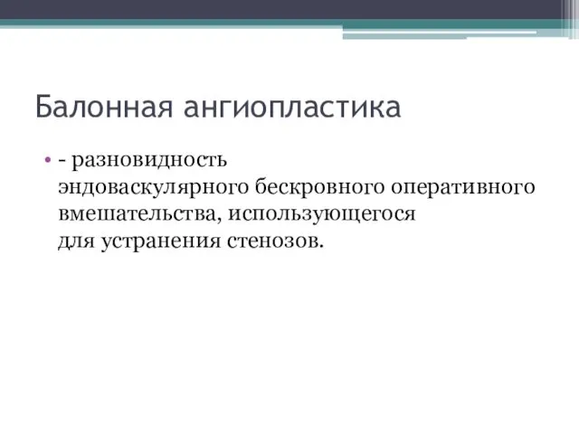 Балонная ангиопластика - разновидность эндоваскулярного бескровного оперативного вмешательства, использующегося для устранения стенозов.