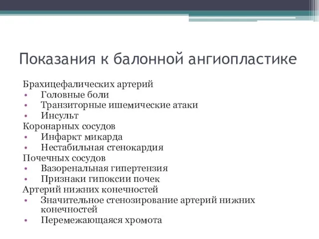 Показания к балонной ангиопластике Брахицефалических артерий Головные боли Транзиторные ишемические