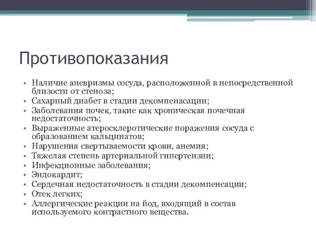 Противопоказания Наличие аневризмы сосуда, расположенной в непосредственной близости от стеноза;