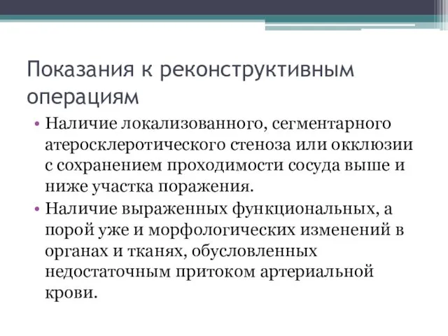 Показания к реконструктивным операциям Наличие локализованного, сегментарного атеросклеротического стеноза или