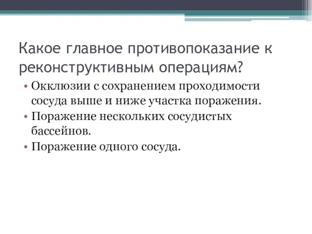 Какое главное противопоказание к реконструктивным операциям? Окклюзии с сохранением проходимости