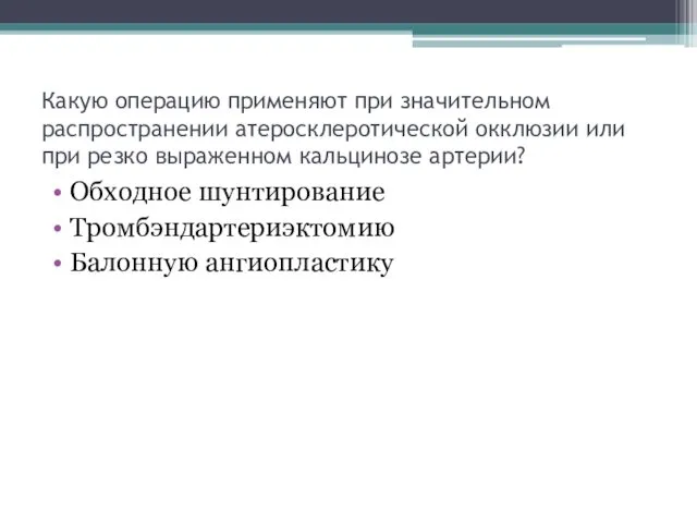 Какую операцию применяют при значительном распространении атеросклеротической окклюзии или при