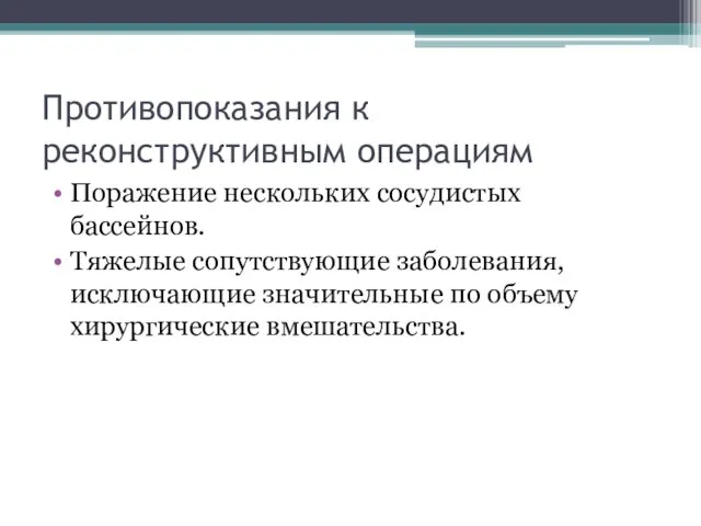 Противопоказания к реконструктивным операциям Поражение нескольких сосудистых бассейнов. Тяжелые сопутствующие