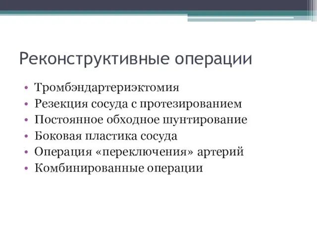 Реконструктивные операции Тромбэндартериэктомия Резекция сосуда с протезированием Постоянное обходное шунтирование