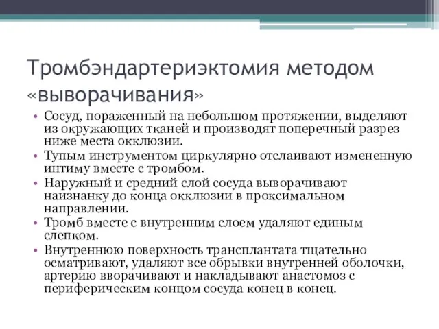 Тромбэндартериэктомия методом «выворачивания» Сосуд, пораженный на небольшом протяжении, выделяют из