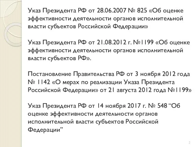 Указ Президента РФ от 28.06.2007 № 825 «Об оценке эффективности