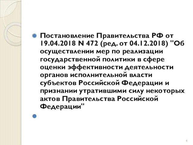 Постановление Правительства РФ от 19.04.2018 N 472 (ред. от 04.12.2018)