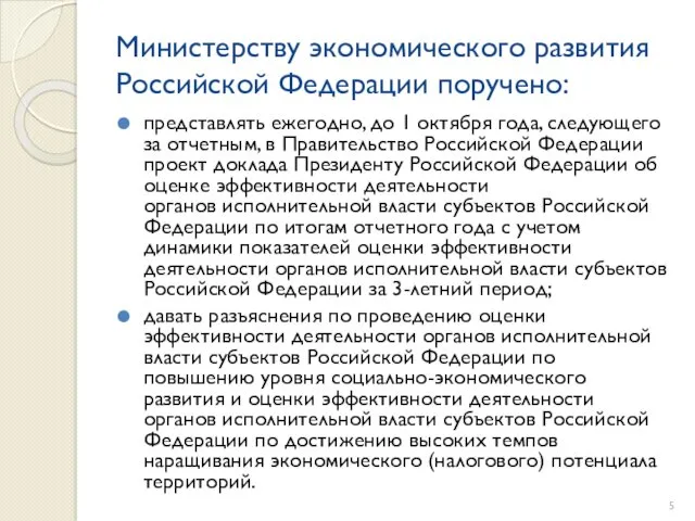 Министерству экономического развития Российской Федерации поручено: представлять ежегодно, до 1