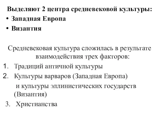 Выделяют 2 центра средневековой культуры: Западная Европа Византия Средневековая культура