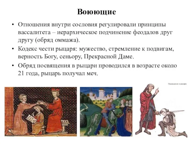 Воюющие Отношения внутри сословия регулировали принципы вассалитета – иерархическое подчинение