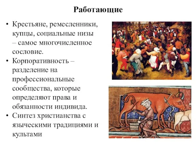 Работающие Крестьяне, ремесленники, купцы, социальные низы – самое многочисленное сословие.