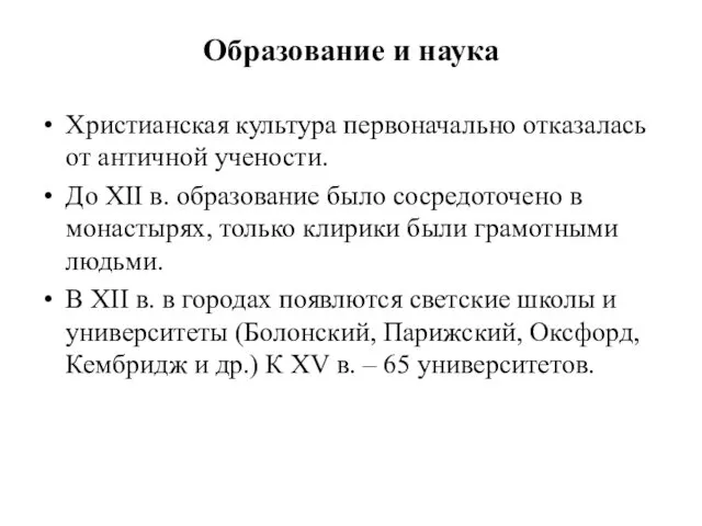 Образование и наука Христианская культура первоначально отказалась от античной учености.