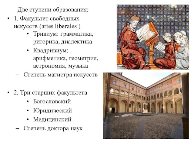 Две ступени образования: 1. Факультет свободных искусств (artes liberales )