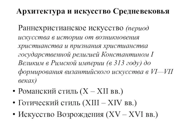 Архитектура и искусство Средневековья Раннехристианское искусство (период искусства в истории