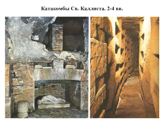 Катакомбы Св. Каллиста. 2-4 вв.