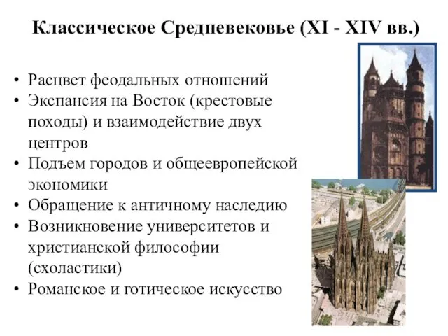 Классическое Средневековье (XI - XIV вв.) Расцвет феодальных отношений Экспансия