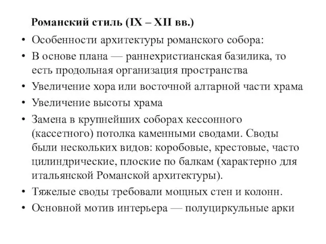 Романский стиль (IX – XII вв.) Особенности архитектуры романского собора: