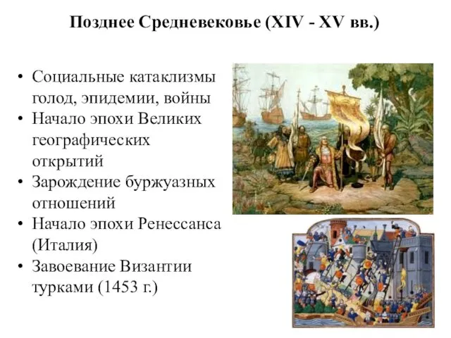 Позднее Средневековье (XIV - XV вв.) Социальные катаклизмы голод, эпидемии,