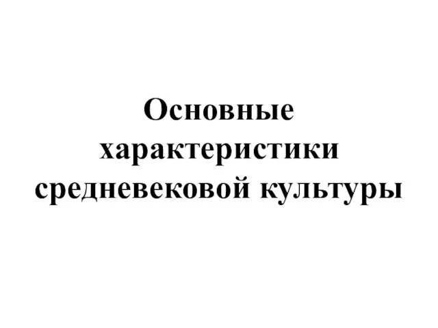 Основные характеристики средневековой культуры