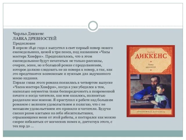 . Чарльз Диккенс ЛАВКА ДРЕВНОСТЕЙ Предисловие В апреле 1840 года