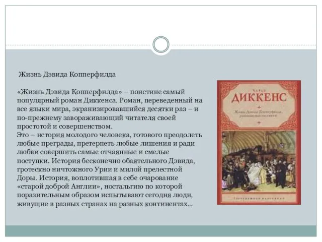 . Жизнь Дэвида Копперфилда «Жизнь Дэвида Копперфилда» – поистине самый