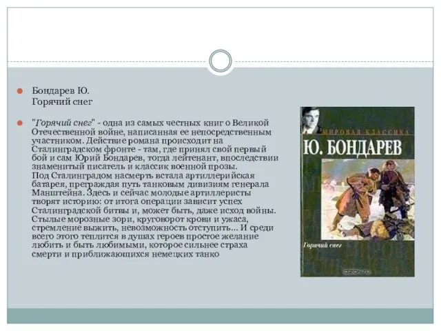 . Бондарев Ю. Горячий снег "Горячий снег" - одна из