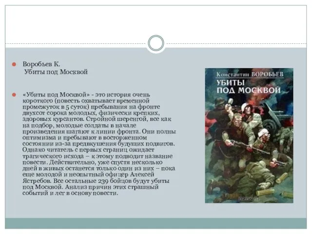 . Воробьев К. Убиты под Москвой «Убиты под Москвой» -